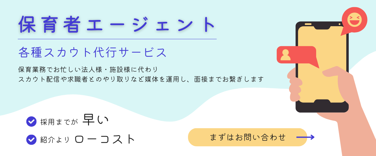 保育者エージェント スカウト代行
